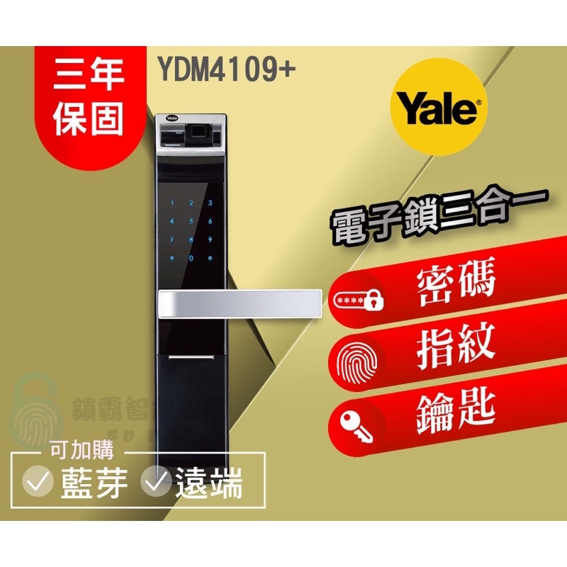 【美國品牌YALE耶魯電子鎖】YDM4109A 熱感觸控 指紋/密碼/鑰匙 三合一電子鎖