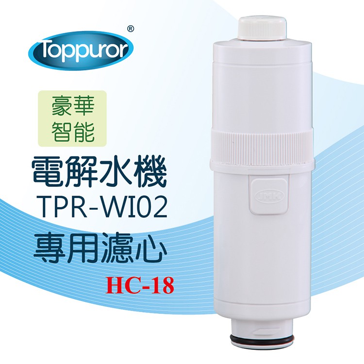 【Toppuror 泰浦樂】電解水機TPR-WI02更換濾心(HC-18)