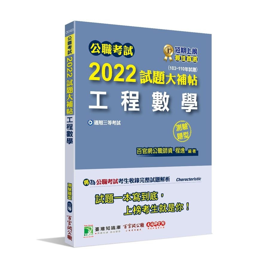 公職考試2022試題大補帖【工程數學】（103~110年試題）（測驗題型）[適用三等/鐵特、高考、地方特考]【金石堂、博客來熱銷】