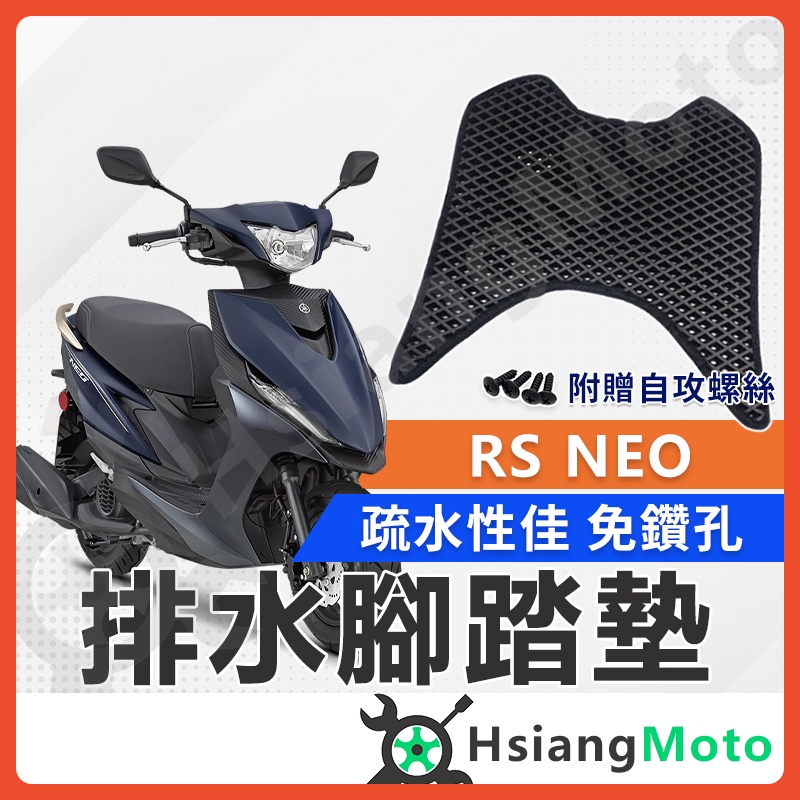 【現貨免運附發票】RS NEO 腳踏墊 RS NEO 125 腳踏墊  RS125 腳踏墊 RSNEO 機車腳踏墊 山葉