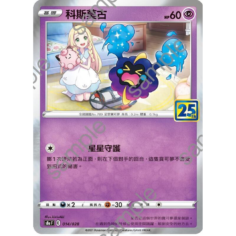 建 PTCG 25周年 中文版 S8A 014 科斯莫古