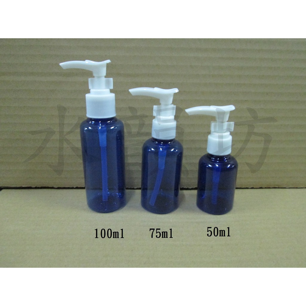 《水韻坊》20ml/35ml/50ml/75ml/100ml寶藍乳液瓶/塑膠瓶/壓瓶/分裝瓶
