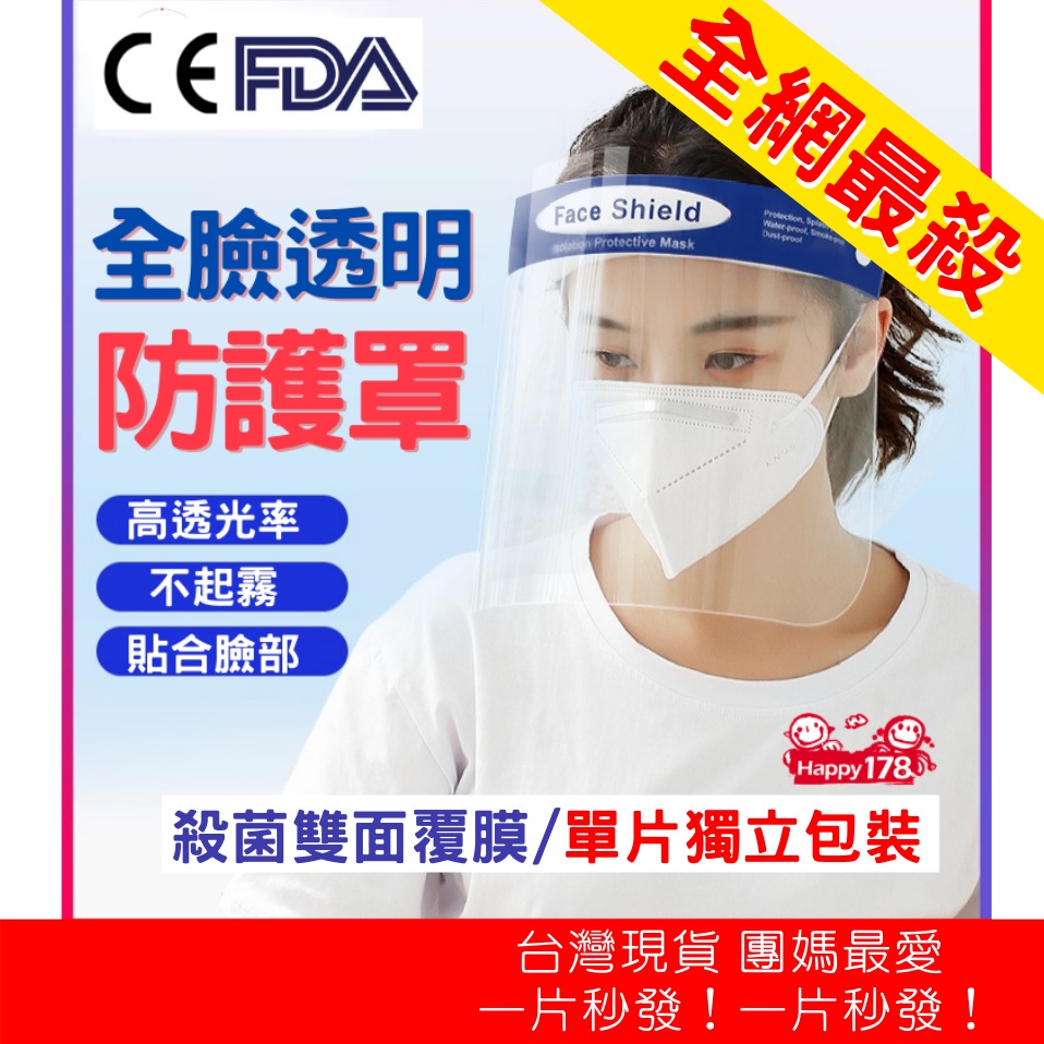 【CE、FDA認證！台灣現貨秒發！獨立包裝】防霧面罩 雙面覆膜 防疫面罩 面罩 防護面罩 隔離 防疫 防護罩 透明面罩