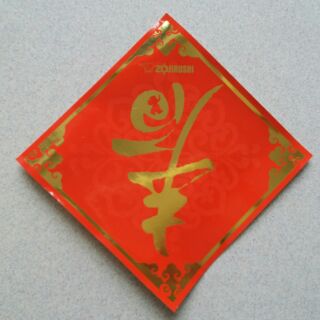 【芊芹小屋】全新 象印 ZOJIRUSHI 春聯