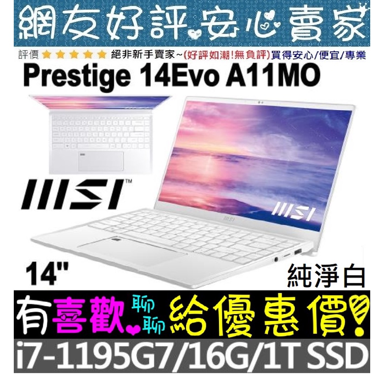 🎉聊聊享底價 MSI Prestige 14Evo A11MO-049TW 純淨白 I7-1195G7 1TB SSD
