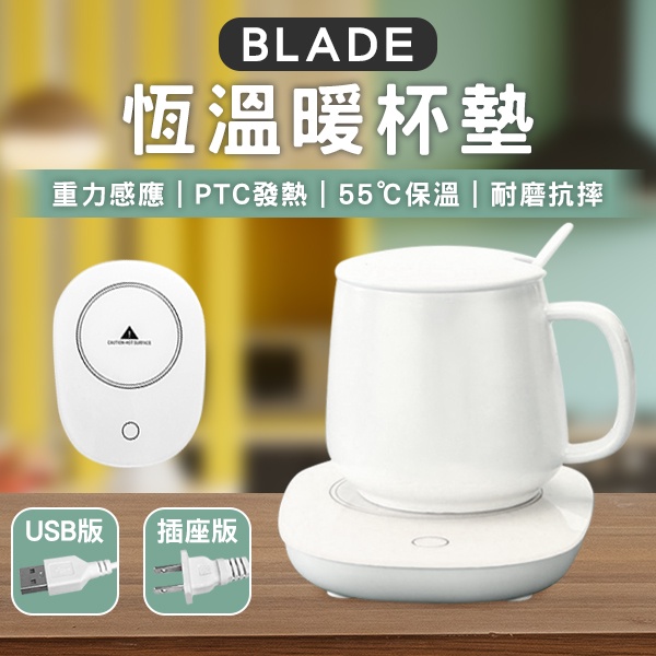 【Blade】BLADE恆溫暖杯墊 現貨 當天出貨 台灣公司貨 110V可用 加熱杯墊 恆溫杯墊 保溫杯墊