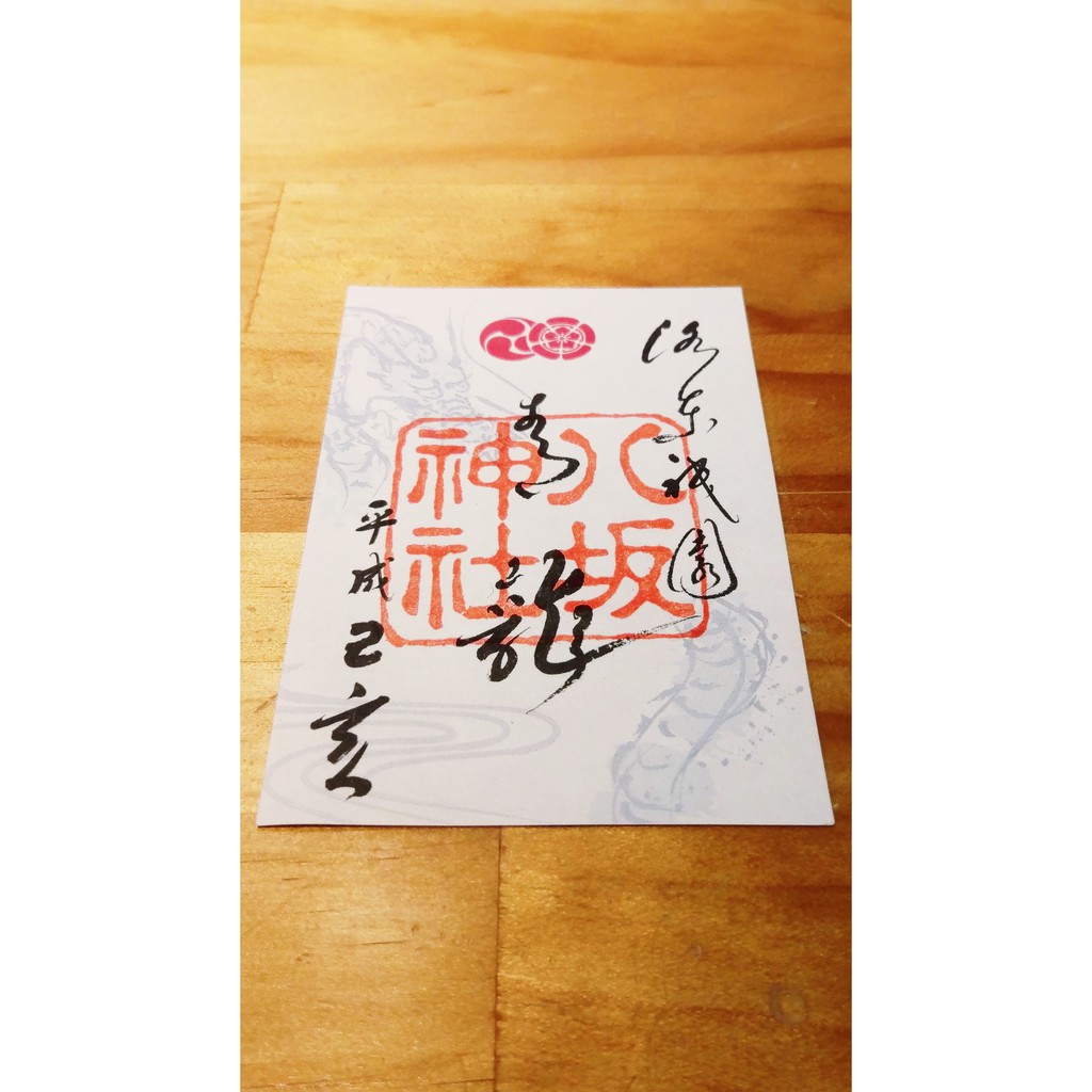 八坂神社御朱印限定版青龍御朱印日本神社 御守 繪馬 御朱印 蝦皮購物