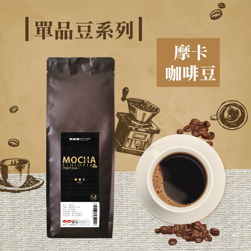摩卡咖啡豆 454公克【自烘咖啡】【樂客來】
