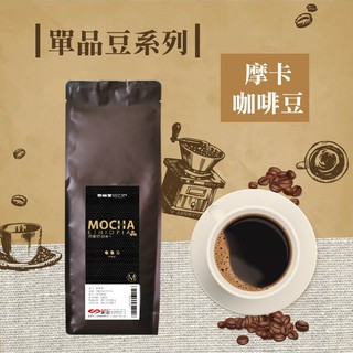 摩卡咖啡豆 454公克 風味獨特 衣索比亞【自烘咖啡】【樂客來】