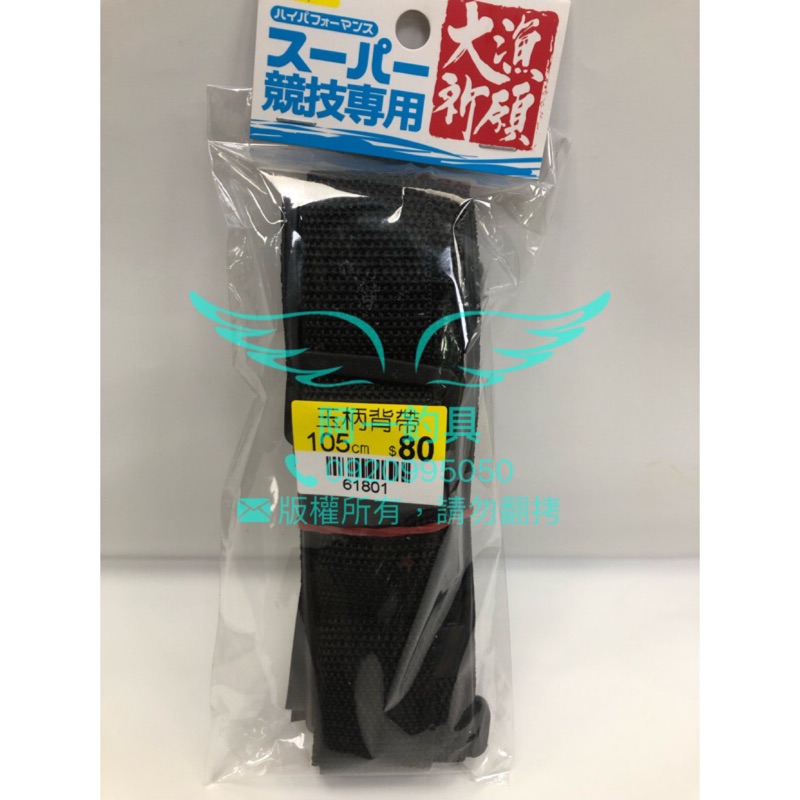 【阿一釣具】全新 玉柄背帶 磯玉柄 背帶 105公分