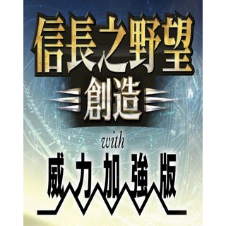 PC電腦遊戲 信長之野望14創造威力加強版PC繁體中文版單機懷舊