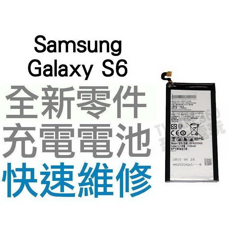 Samsung Galaxy S6 G9200 全新電池 無法充電 膨脹 更換電池 專業維修【台中恐龍電玩】