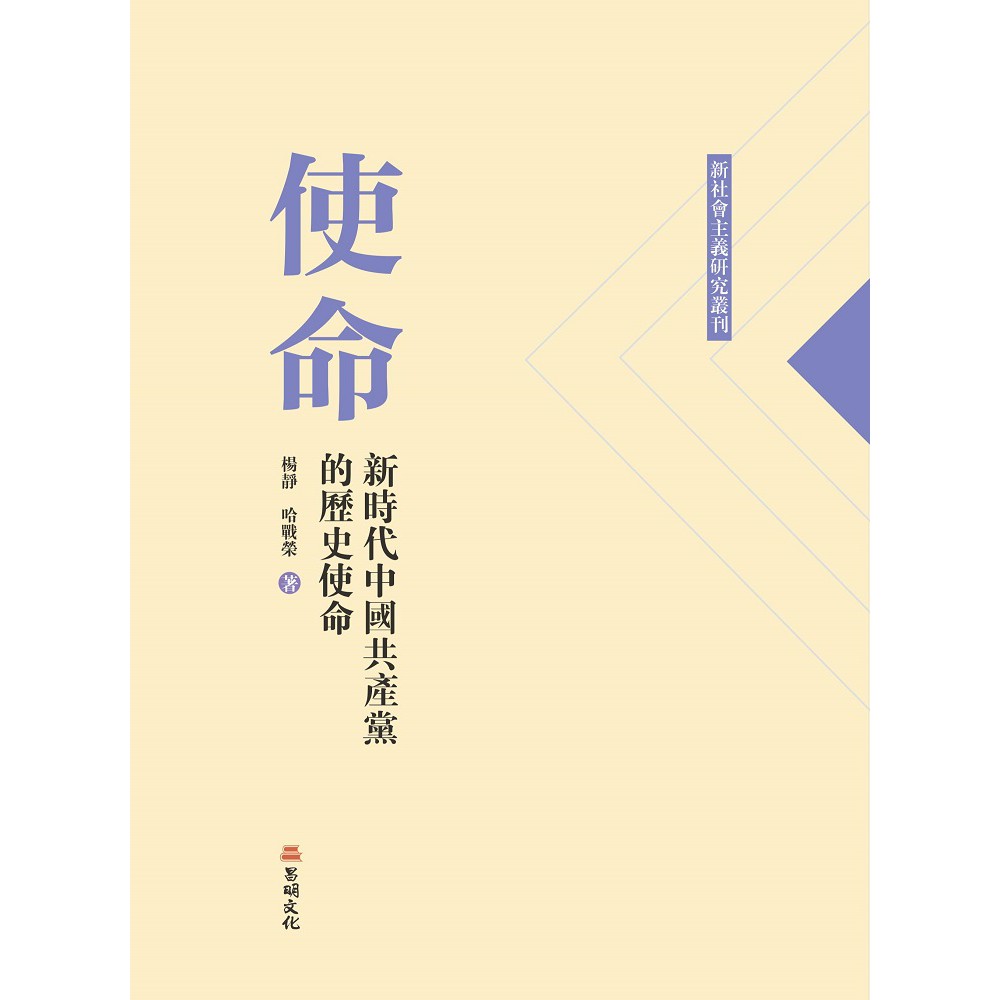 使命——新時代中國共產黨的歷史使命