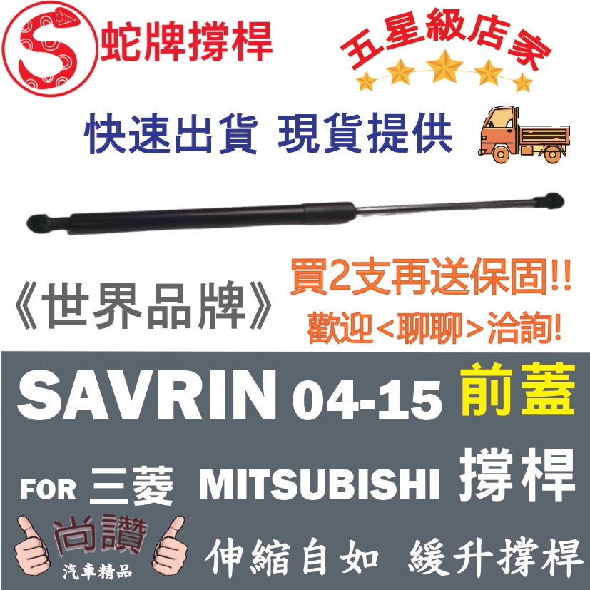 蛇牌 Savrin Mitsubishi 三菱 04-15 前蓋撐桿 2.0 2.4 5門 撐桿 撐竿 頂桿 引擎蓋