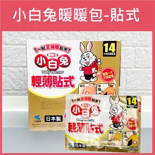 順安五金_小白兔暖暖包 貼式 現貨 快速出貨 日本製 14小時持續恆溫 寒冷冬天必備 暖包 1包10個入 小白兔貼式