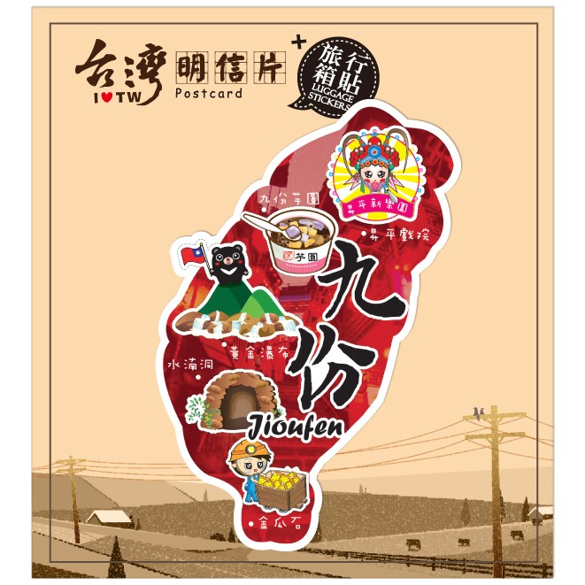 【名信片+旅行箱貼紙】台灣景點-九份 # 防水貼紙 紀念品、裝飾、禮品、贈品、客製化
