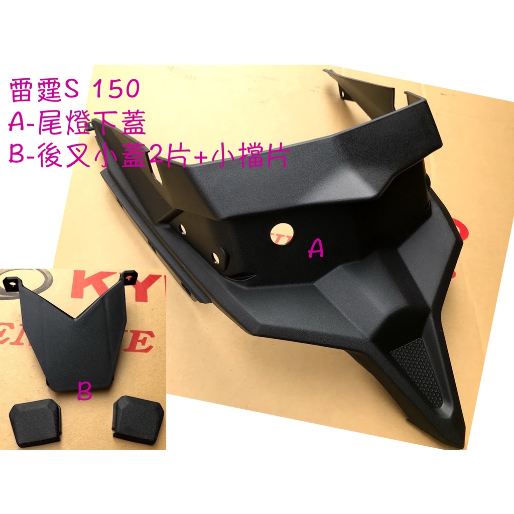 雷霆S 150 原廠【尾燈下蓋、後避震器 小蓋 ACH6】- 後燈 下蓋、中心蓋、車殼、後土除