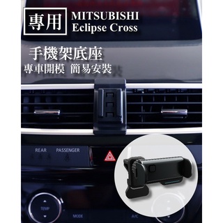 三菱MITSUBISHI 18-22 Eclipse Cross 專用智能電動手機架 專車專用支架