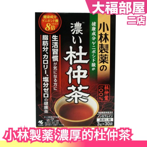 🔥現貨下殺🔥日本 小林製薬 金賞 濃厚杜仲茶 3gx30包/盒 濃杜仲茶 杜仲濃茶 沖泡茶包 杜仲茶 無咖啡因 茶包