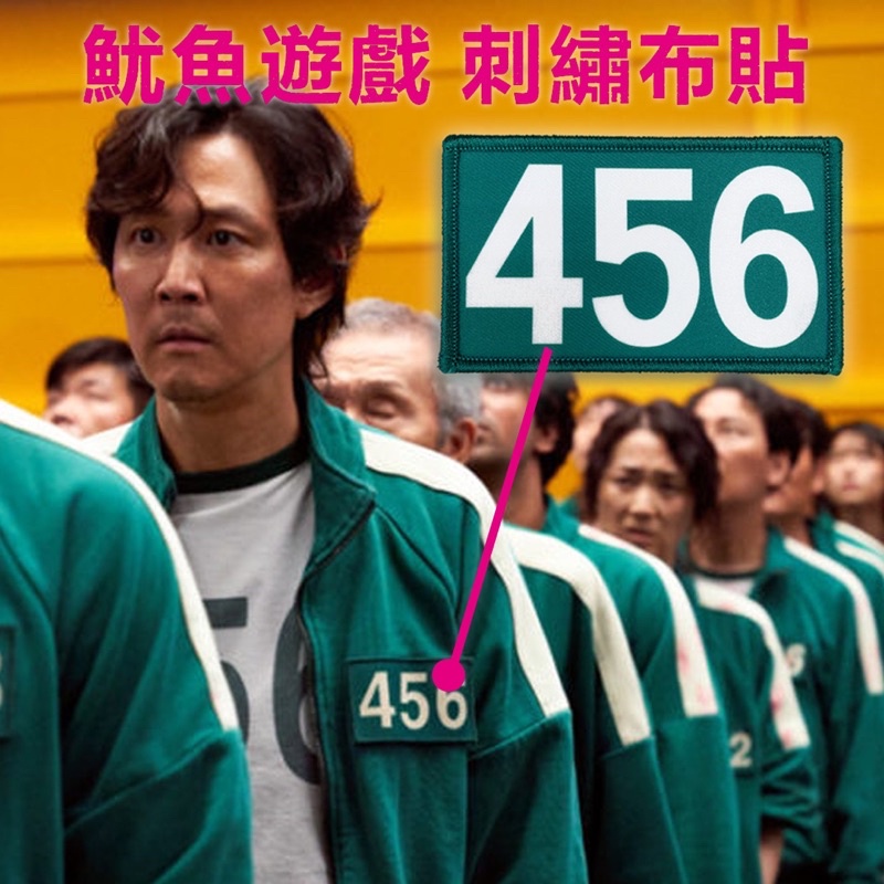 🔴🔺🟥【現貨】韓劇魷魚遊戲🦑號碼刺繡貼紙456號布章布標 456成奇勳運動服號碼布標🦑🎮