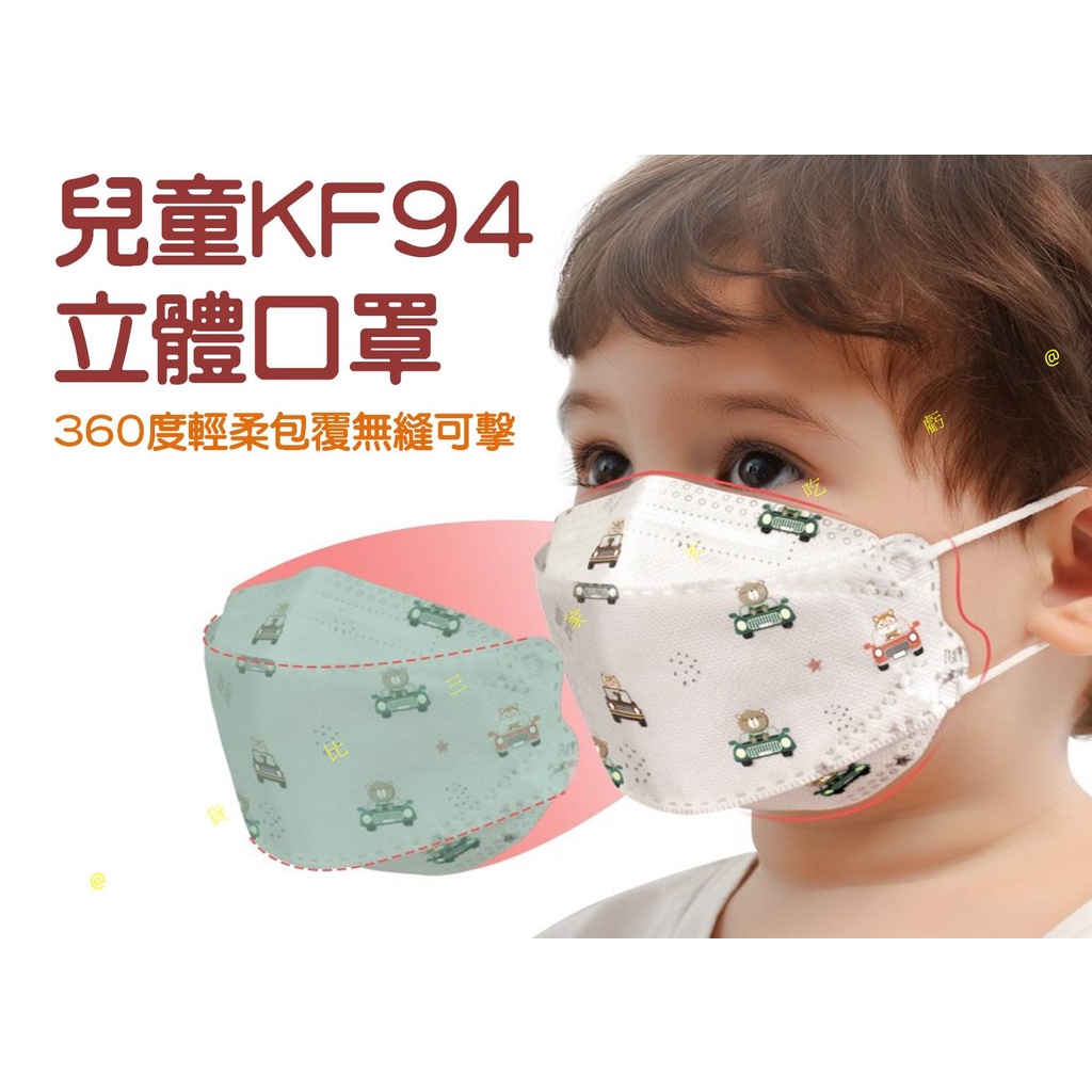 兒童KF94立體口罩 柳葉形口罩 幼童口罩 魚型口罩 3D立體口罩 韓版 寶寶口罩 學生口罩 鼻壓條 立體防護 折疊口罩