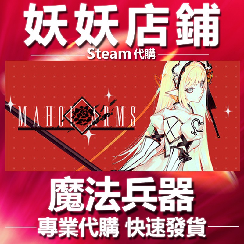 妖妖店鋪 正版steam 魔法兵器mahou Arms Pc數位版 蝦皮購物
