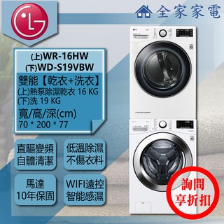 【問享折扣】LG 乾衣機 WR-16HW + WD-S19VBW【全家家電】 請私訊詢問配送地區運費
