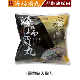 【海瑞摃丸】墨魚豬肉摃丸(300g/約10顆入)｜貢丸 丸子｜官方旗艦店