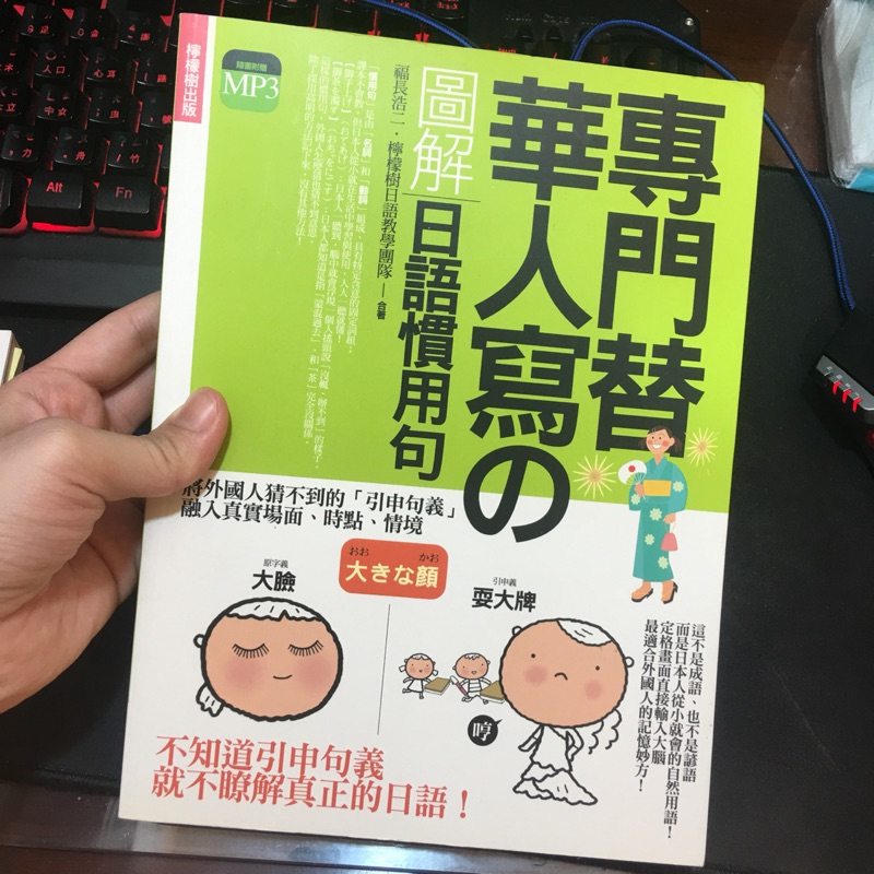 全新專門替華人寫的日語慣用句 附cd 蝦皮購物