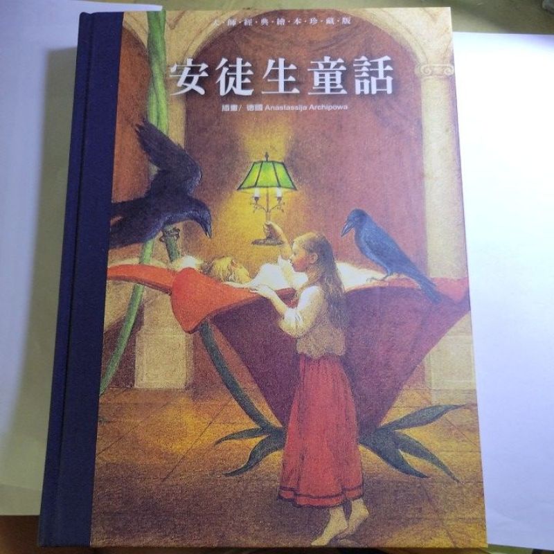 （全新）安徒生童話（閣林國際圖書，珍藏版）（書周微微泛黃，整本全新）