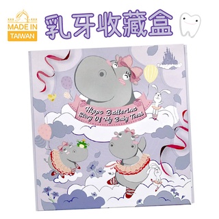 臺灣手工製乳牙盒[芭蕾舞會] MangoBanana 乳牙收藏盒 河馬 牙齒儲存盒 乳齒盒 換牙掉牙紀錄盒 紀錄本