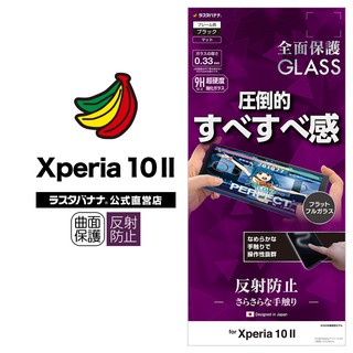 日本Rasta Banana Sony Xperia 10 II 超滑順全膠遊戲必備強化玻璃保護貼
