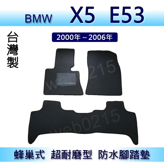 BMW X5 E53 專車專用蜂巢式防水腳踏墊 汽車踏墊 X5 E53 腳踏墊 後車廂墊（０２１５）