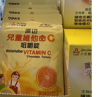 渡邊 兒童維他命C 咀嚼錠 144錠/包 大罐人生 維生素C 咀嚼錠 252錠 人生製藥