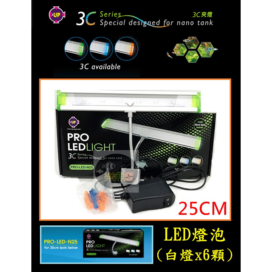 【樂魚寶】PRO-LED-N25台灣UP雅柏 (彩色3C螢光薄型蛇管LED夾燈25cm) 全白光6燈 水草燈 薄型 蛇管