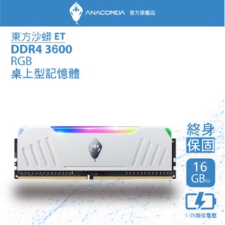 ANACOMDA巨蟒 ET DDR4 3600 32GB(16GBX2) 雙通 RGB 電競 超頻 桌上型記憶體 黑/白