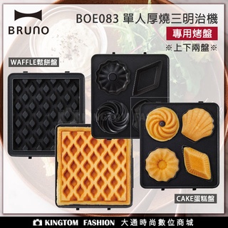 BRUNO BOE083 單人厚燒機 專用烤盤 WAFFLE 單人厚燒機專用鬆餅盤 | CAKE 單人厚燒機專用蛋糕盤