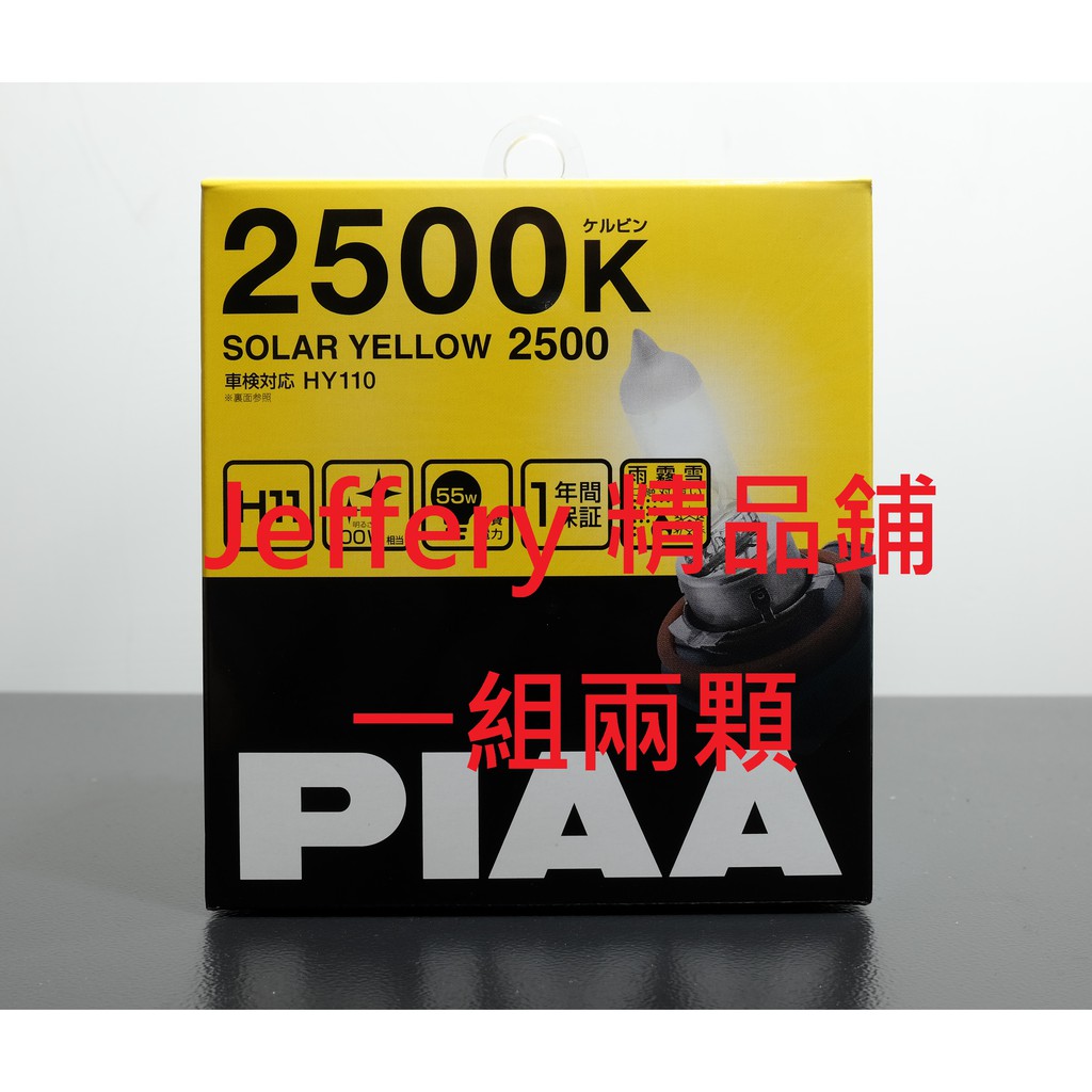 日本原裝 PIAA 2500K鹵素H1 H11 H16 HB3/4