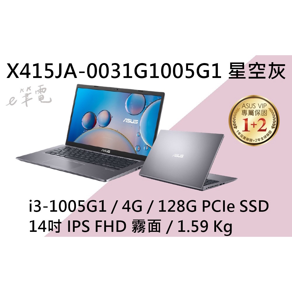 《e筆電》ASUS 華碩 X415JA-0031G1005G1 星空灰 (e筆電有店面) X415JA X415