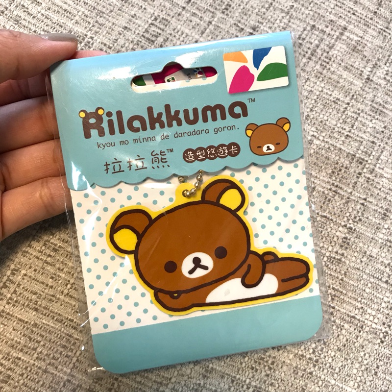 ［全新］Rilakkuma 拉拉熊造型悠遊卡-慵懶款