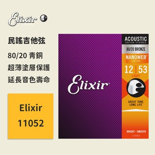 【Elixir】官方正版 有防偽碼 11052 (12-53) 民謠吉他弦 80/20青銅 NANOWEB 木吉他弦琴弦