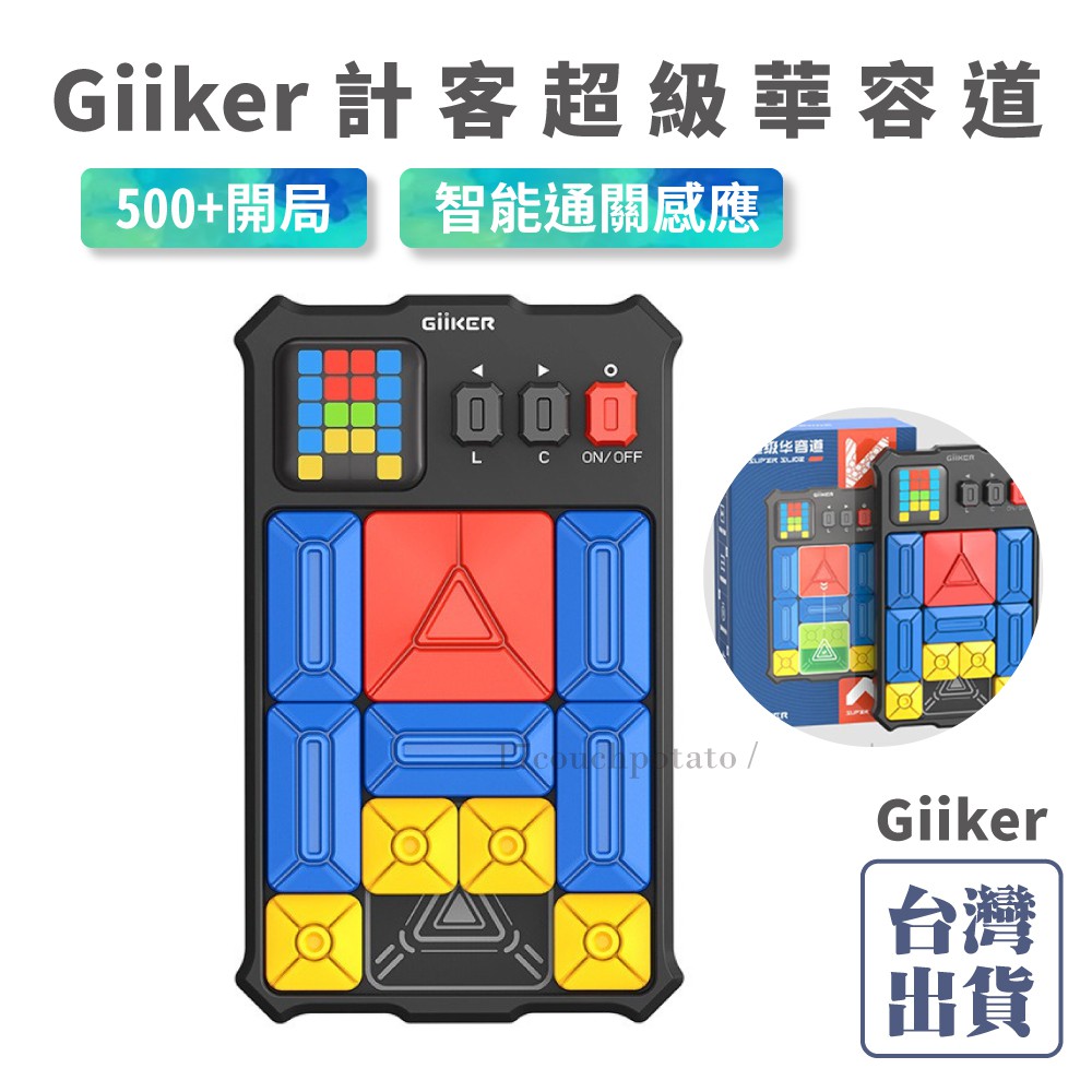 【現貨台灣保固】小米有品 Giiker 計客超級華容道 計客 華容道 滑動拼圖 兒童 磁性玩具 益智力思維訓練 益智玩具