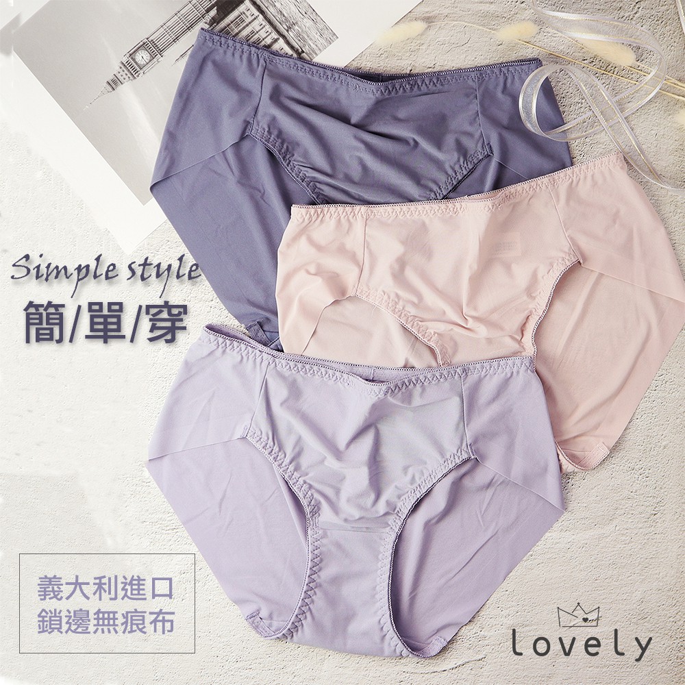 超特柔無痕透氣素面內褲 【 lovely蘿芙妮 】女內褲 冰絲  涼感沙 流行 無痕 棉質 鎖邊褲設計 少女內褲