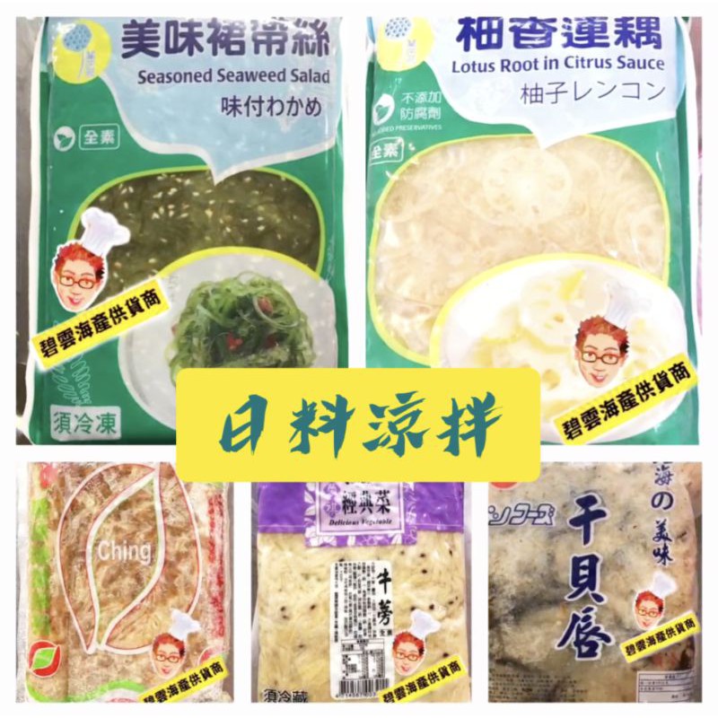 《碧雲海鮮》各式日料涼拌小菜/1000g/牛蒡絲（全素）、干貝唇、 海帶絲（全素）、柚香蓮藕（全素） 、海蜇皮