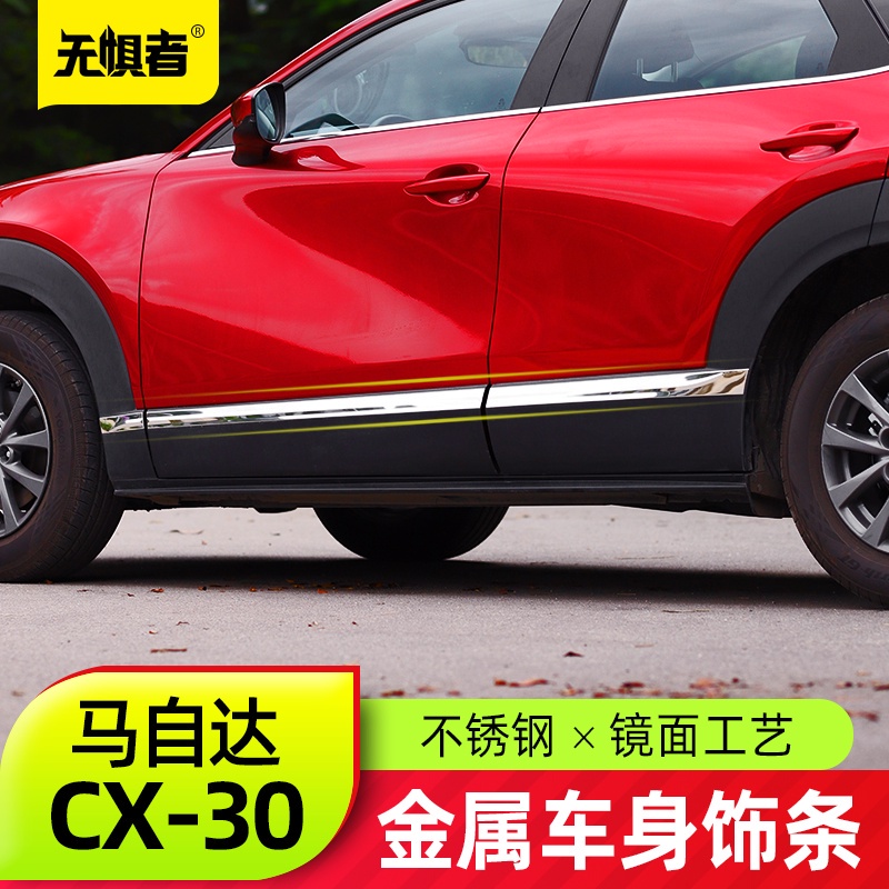 🌸台灣現貨🌸適用於馬自達CX30車門防撞條 全新CX-30改裝件車身飾條裝飾亮條