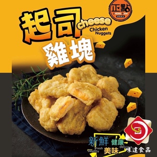 海威鮮城/ 正點起司雞塊500g