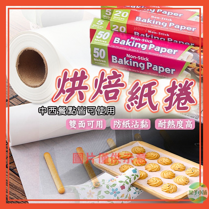 🔥隔日到貨🔥烘焙紙 烘焙紙捲 烤盤紙 烤箱紙 硅油紙 氣炸鍋紙 雙面烤盤紙 調理紙 烘焙 餐廚【葉子小舖】