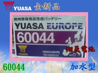 【彰化員林翔晟電池】_全新【YUASA 湯淺】加水型汽車電池60044(60038可用)舊品強制回收 安裝工資另計