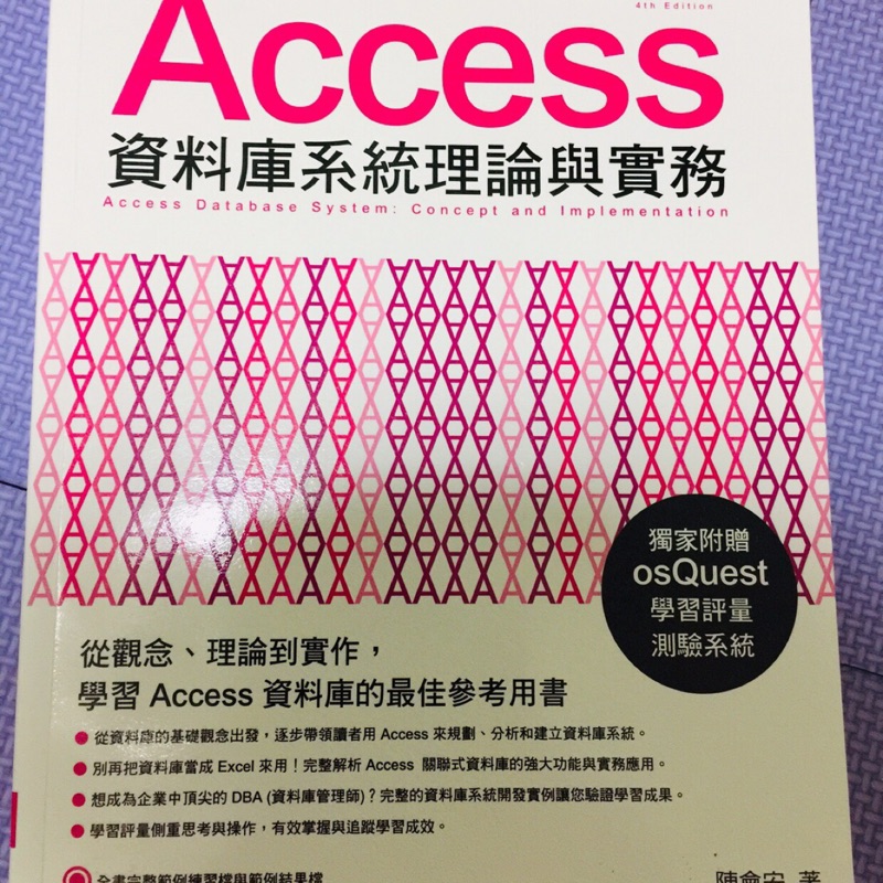Access 資料庫系統理論與實務 第四版