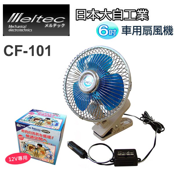 Feemo 車用夾式6吋電風扇可夾式白鐵旋轉電風扇電扇涼風扇12v 汽車風扇cf 101 蝦皮購物